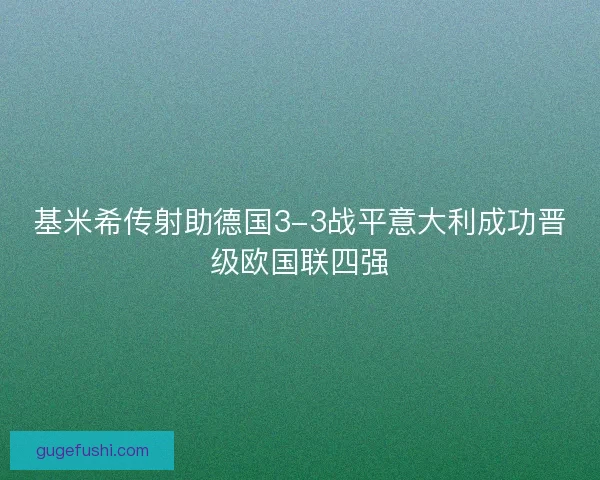 基米希传射助德国3-3战平意大利成功晋级欧国联四强