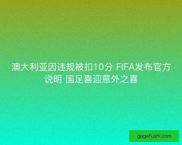 澳大利亚因违规被扣10分 FIFA发布官方说明 国足喜迎意外之喜