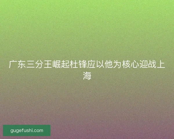 广东三分王崛起杜锋应以他为核心迎战上海 广东三分王崛起杜锋应以他为核心迎战上海